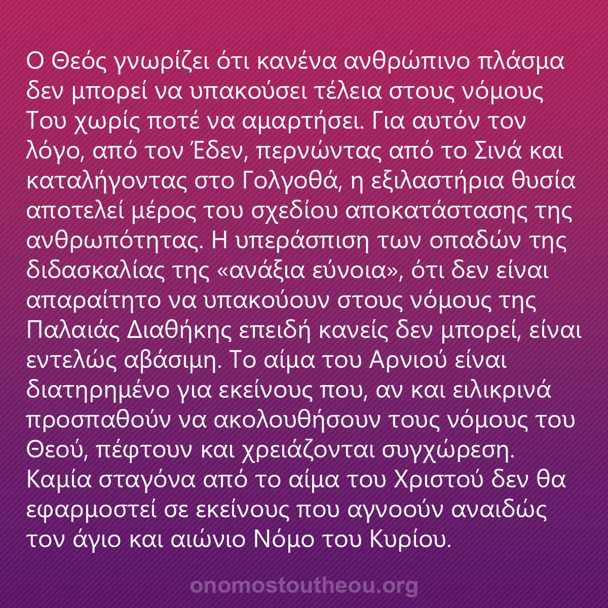 0001 - Ανάρτηση για τον Νόμο του Θεού: Ο Θεός γνωρίζει ότι κανένα ανθρώπινο πλάσμα δεν μπορεί...