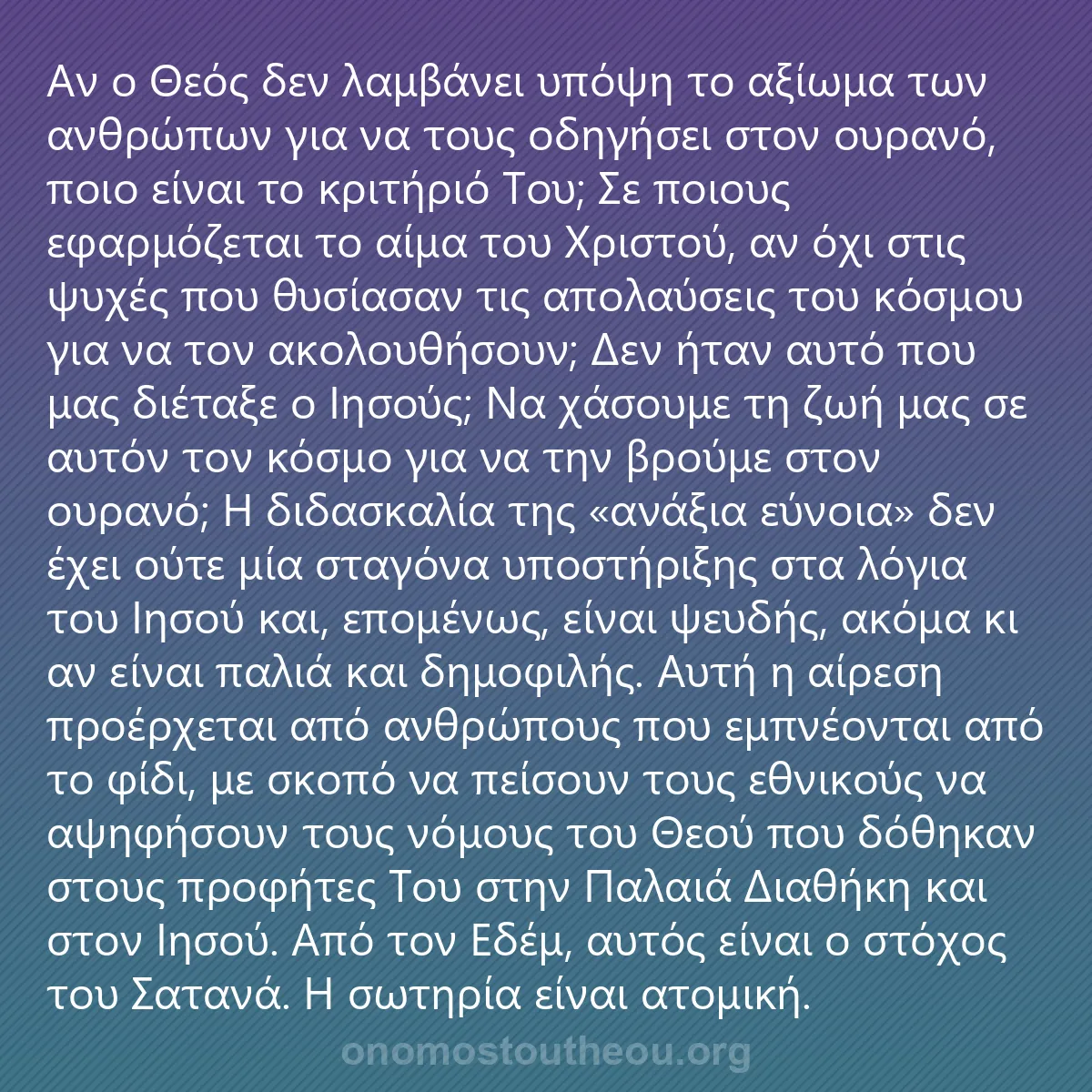 0002 - Ανάρτηση για τον Νόμο του Θεού: Αν ο Θεός δεν λαμβάνει υπόψη το αξίωμα των ανθρώπων...