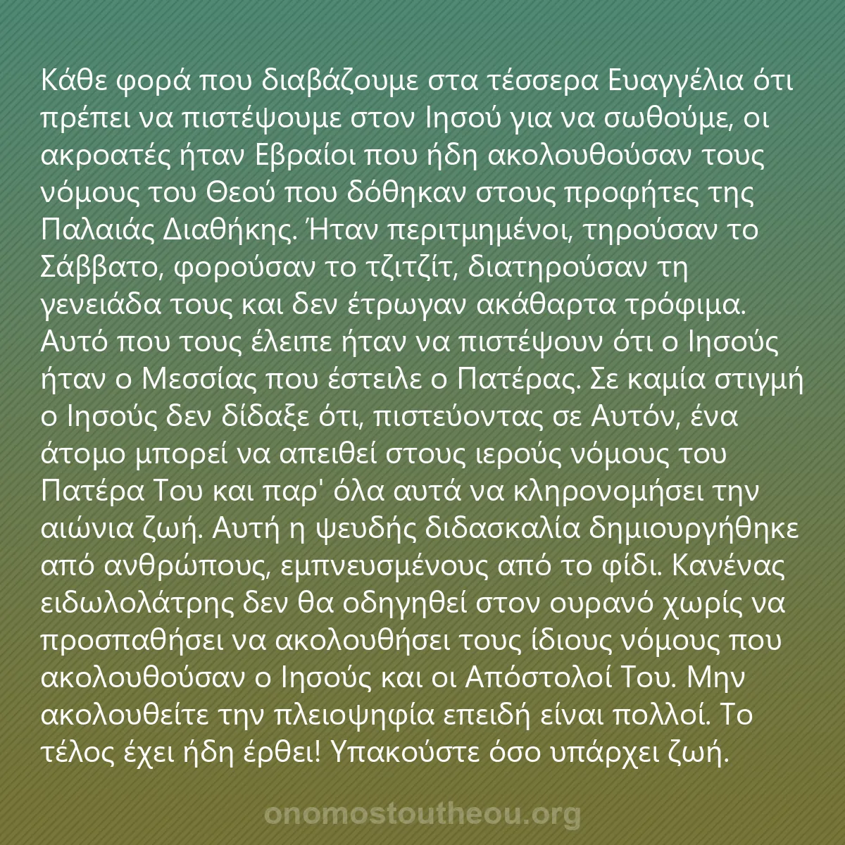 0003 - Ανάρτηση για τον Νόμο του Θεού: Κάθε φορά που διαβάζουμε στα τέσσερα Ευαγγέλια ότι...