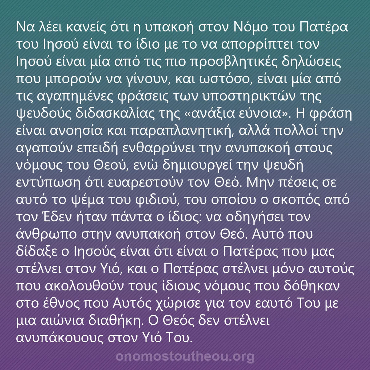 0004 - Ανάρτηση για τον Νόμο του Θεού: Να λέει κανείς ότι η υπακοή στον Νόμο του Πατέρα του...