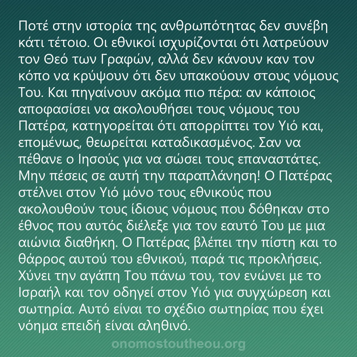 0005 - Ανάρτηση για τον Νόμο του Θεού: Ποτέ στην ιστορία της ανθρωπότητας δεν συνέβη κάτι...