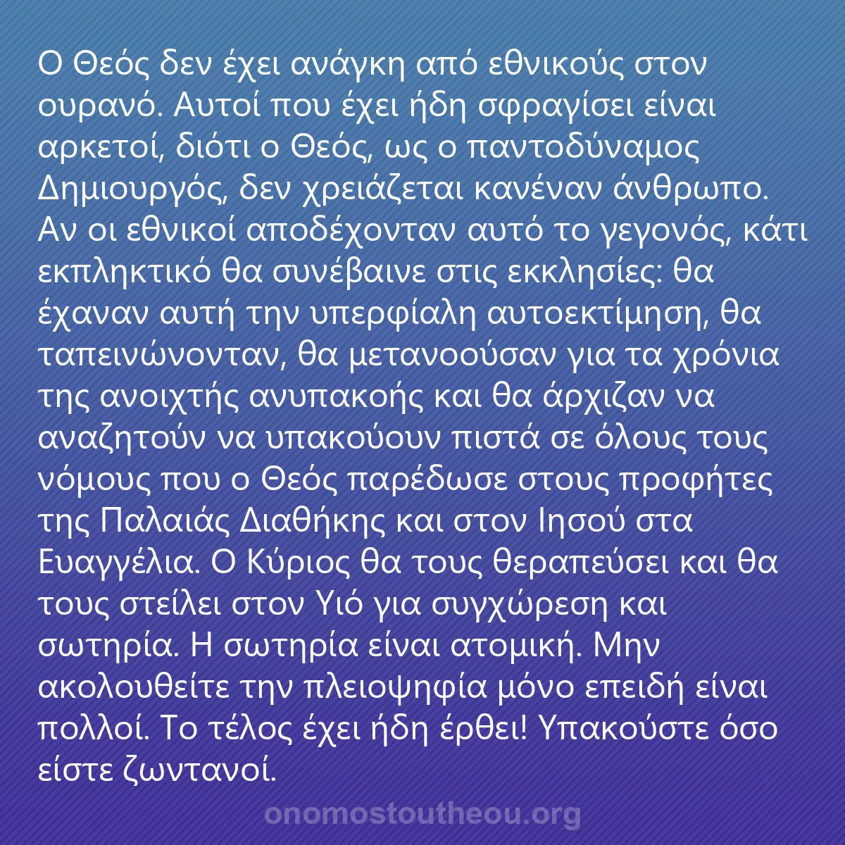 0007 - Ανάρτηση για τον Νόμο του Θεού: Ο Θεός δεν έχει ανάγκη από εθνικούς στον ουρανό. Αυτοί...