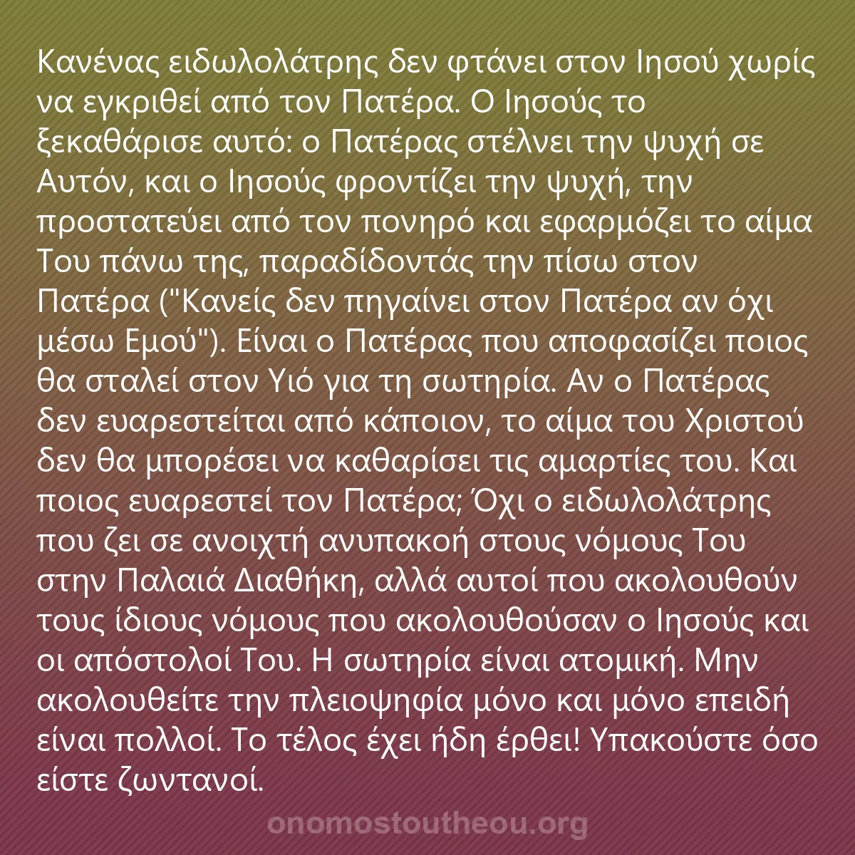 0008 - Ανάρτηση για τον Νόμο του Θεού: Κανένας ειδωλολάτρης δεν φτάνει στον Ιησού χωρίς να...