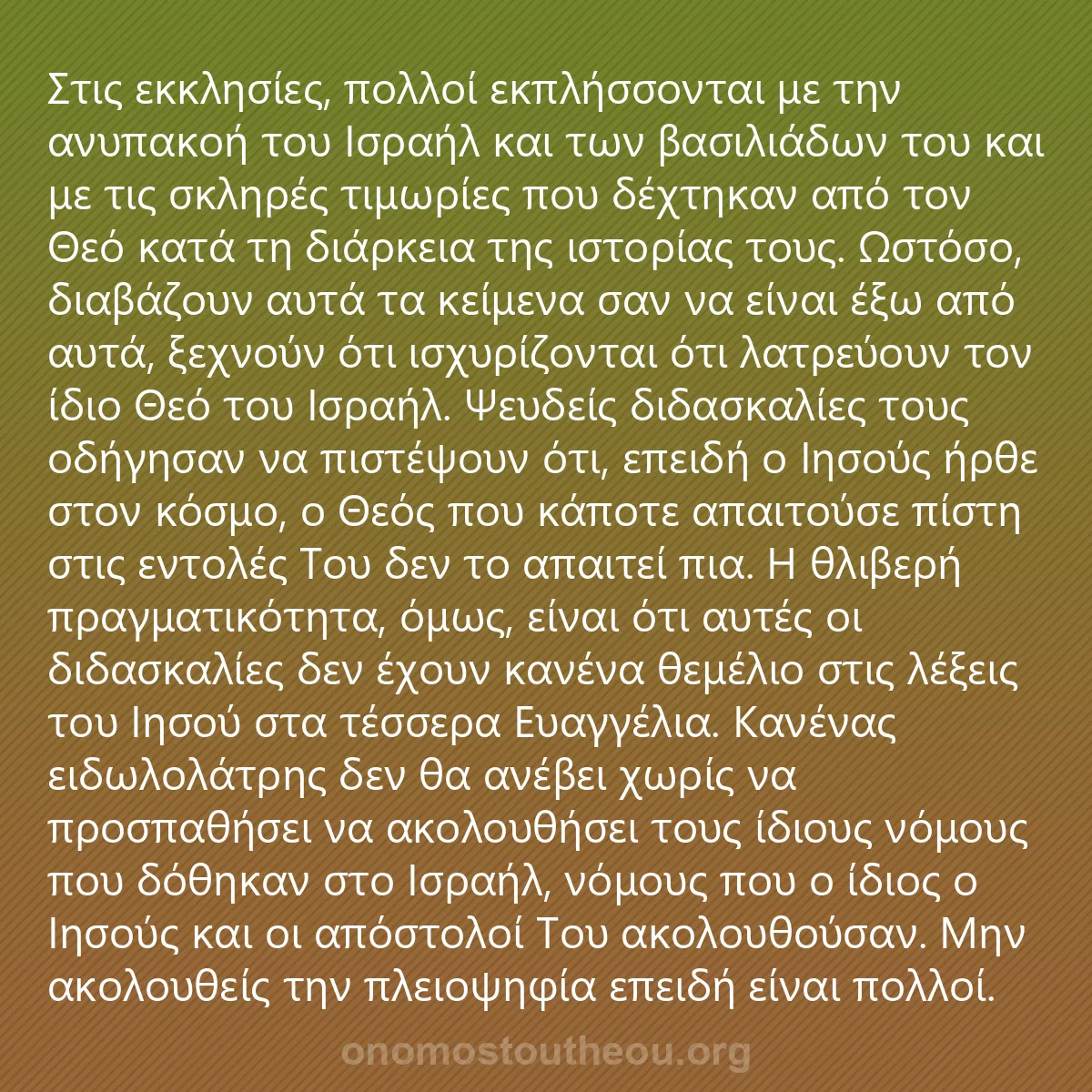 0009 - Ανάρτηση για τον Νόμο του Θεού: Στις εκκλησίες, πολλοί εκπλήσσονται με την ανυπακοή...