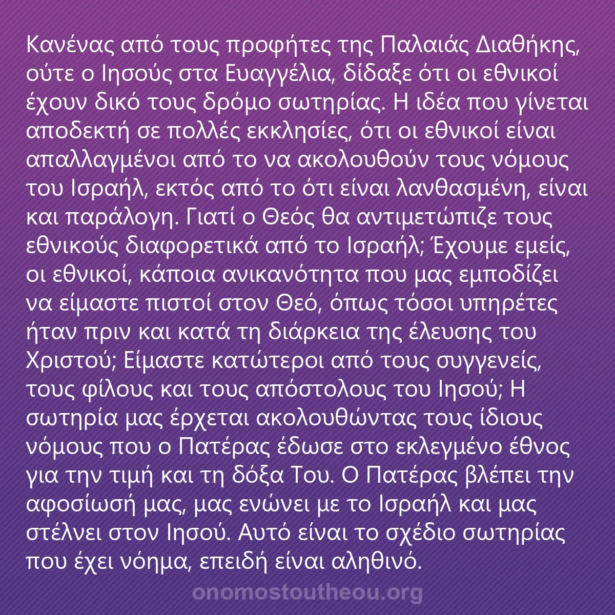 0011 - Ανάρτηση για τον Νόμο του Θεού: Κανένας από τους προφήτες της Παλαιάς Διαθήκης, ούτε...