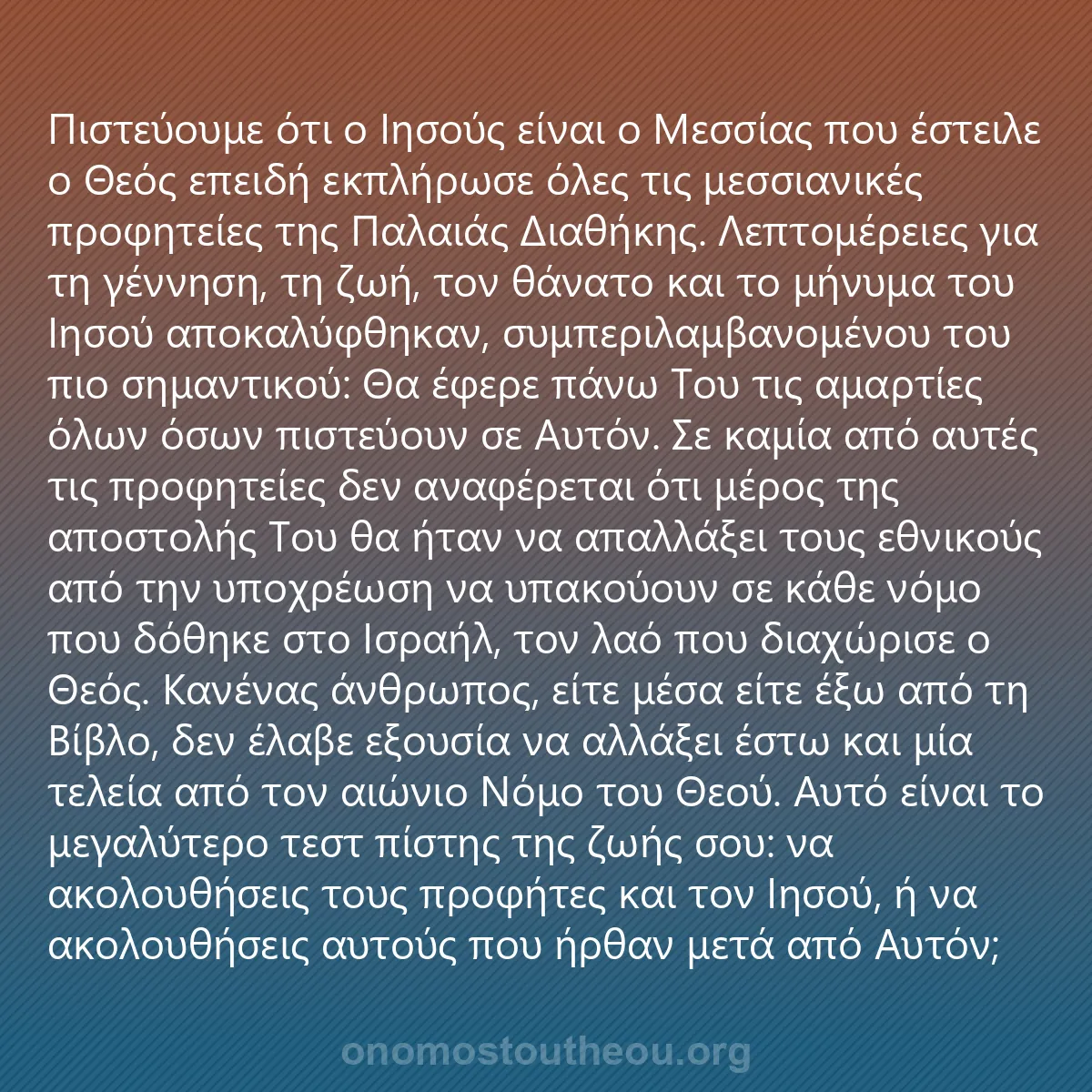 0012 - Ανάρτηση για τον Νόμο του Θεού: Πιστεύουμε ότι ο Ιησούς είναι ο Μεσσίας που έστειλε...