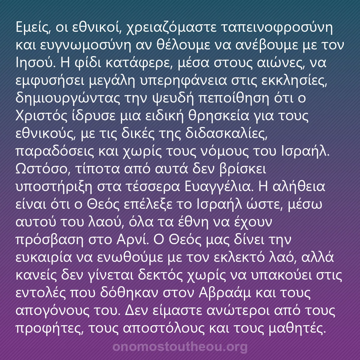 0014 - Ανάρτηση για τον Νόμο του Θεού: Εμείς, οι εθνικοί, χρειαζόμαστε ταπεινοφροσύνη και...