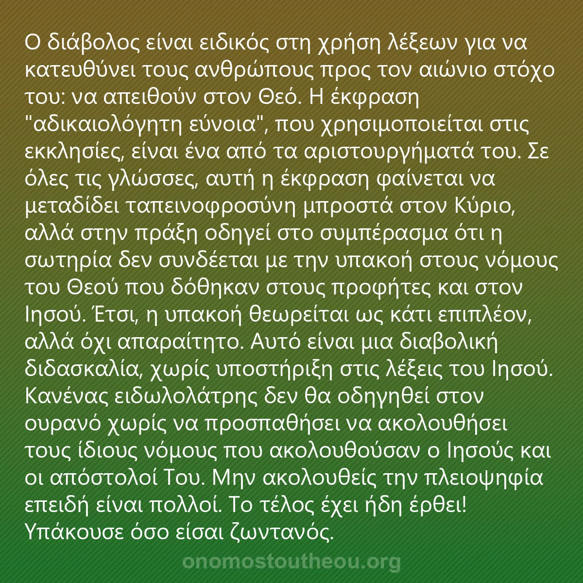 0016 - Ανάρτηση για τον Νόμο του Θεού: Ο διάβολος είναι ειδικός στη χρήση λέξεων για να κατευθύνει...