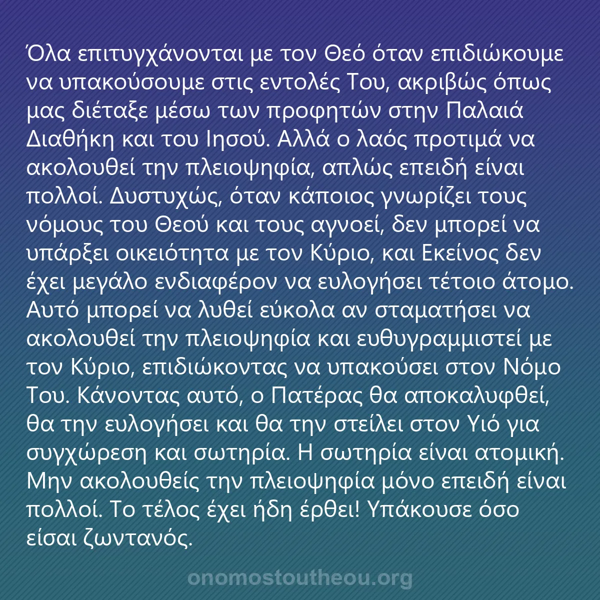 0017 - Ανάρτηση για τον Νόμο του Θεού: Όλα επιτυγχάνονται με τον Θεό όταν επιδιώκουμε να...
