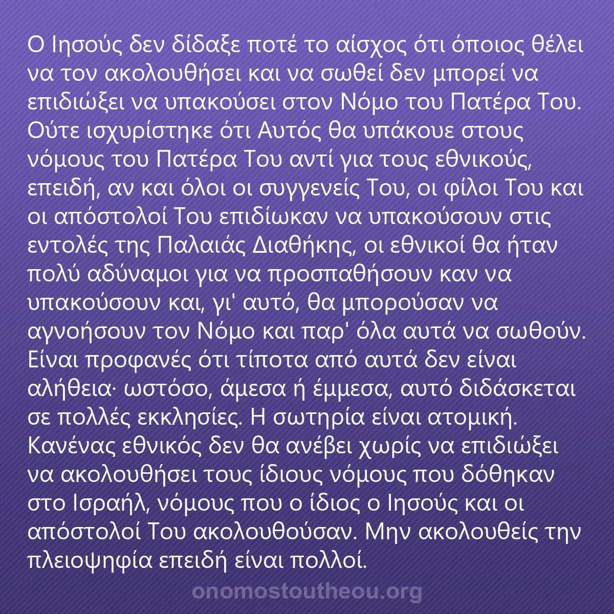0018 - Ανάρτηση για τον Νόμο του Θεού: Ο Ιησούς δεν δίδαξε ποτέ το αίσχος ότι όποιος θέλει...