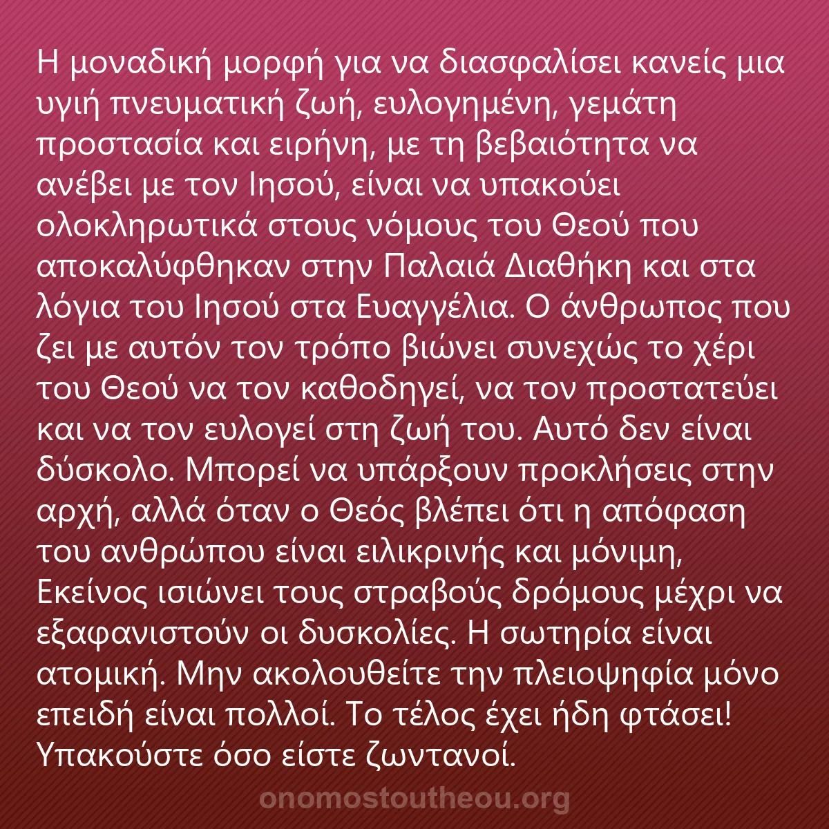0019 - Ανάρτηση για τον Νόμο του Θεού: Η μοναδική μορφή για να διασφαλίσει κανείς μια υγιή...