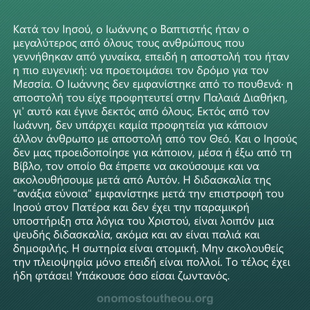 0020 - Ανάρτηση για τον Νόμο του Θεού: Κατά τον Ιησού, ο Ιωάννης ο Βαπτιστής ήταν ο μεγαλύτερος...
