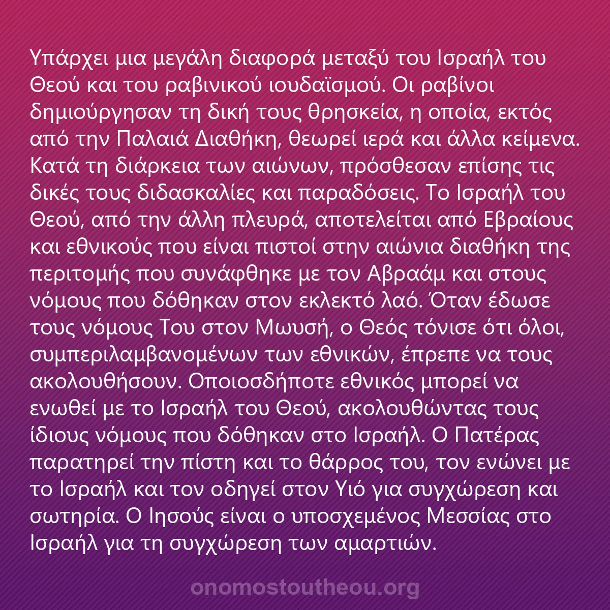0021 - Ανάρτηση για τον Νόμο του Θεού: Υπάρχει μια μεγάλη διαφορά μεταξύ του Ισραήλ του Θεού...