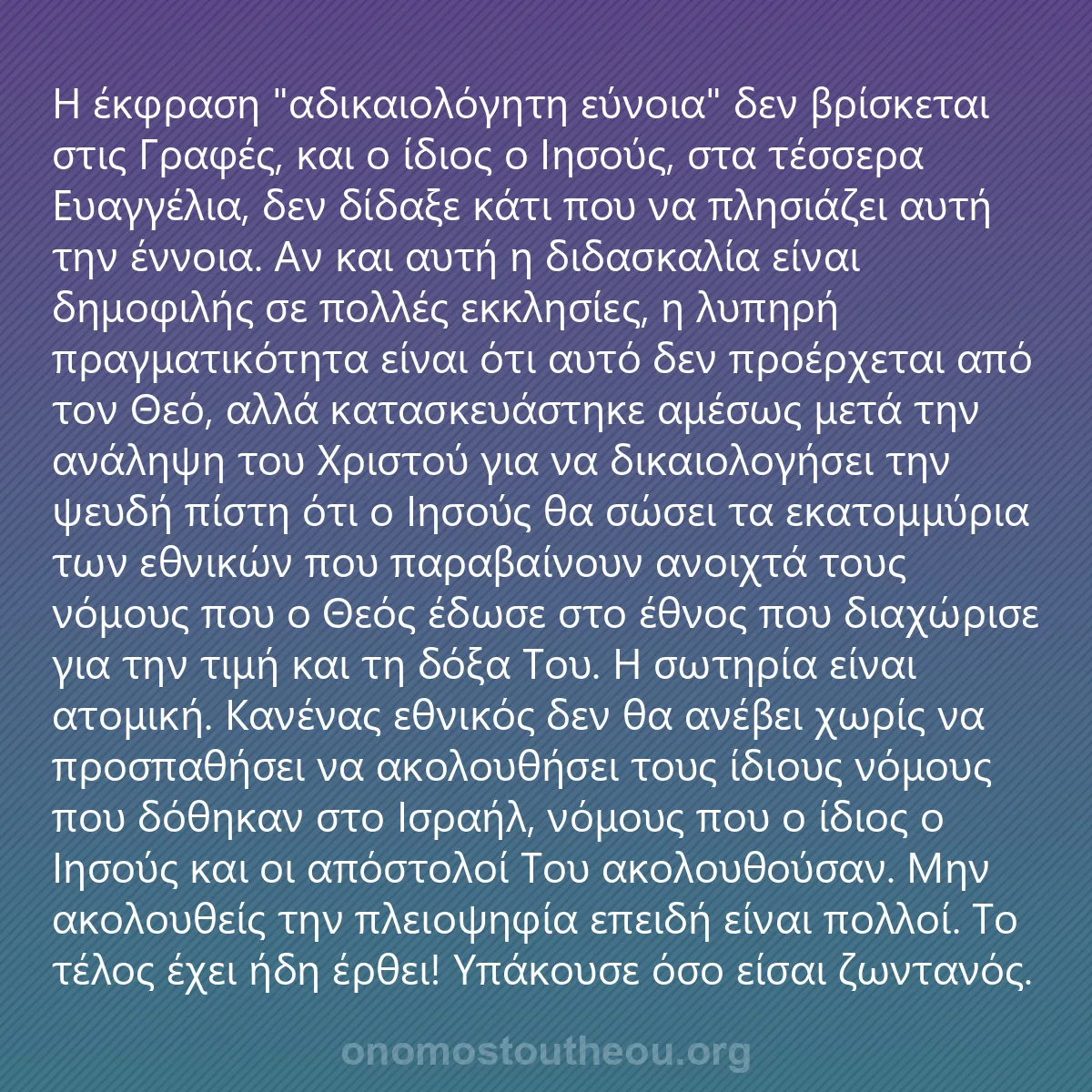 0022 - Ανάρτηση για τον Νόμο του Θεού: Η έκφραση "αδικαιολόγητη εύνοια" δεν βρίσκεται στις...