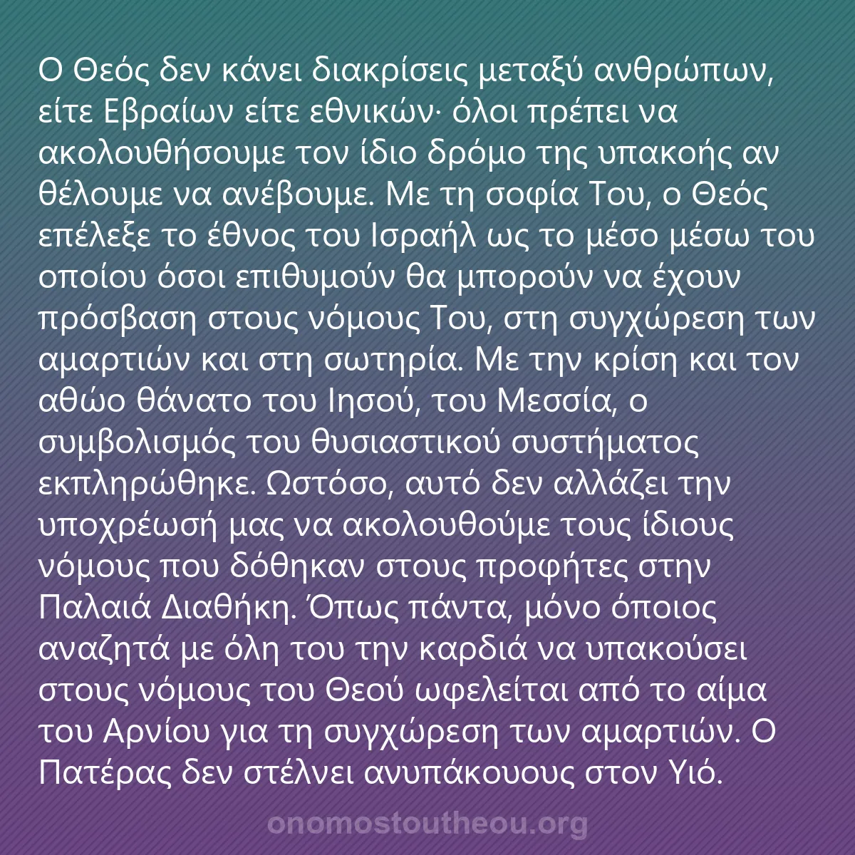 0024 - Ανάρτηση για τον Νόμο του Θεού: Ο Θεός δεν κάνει διακρίσεις μεταξύ ανθρώπων, είτε...