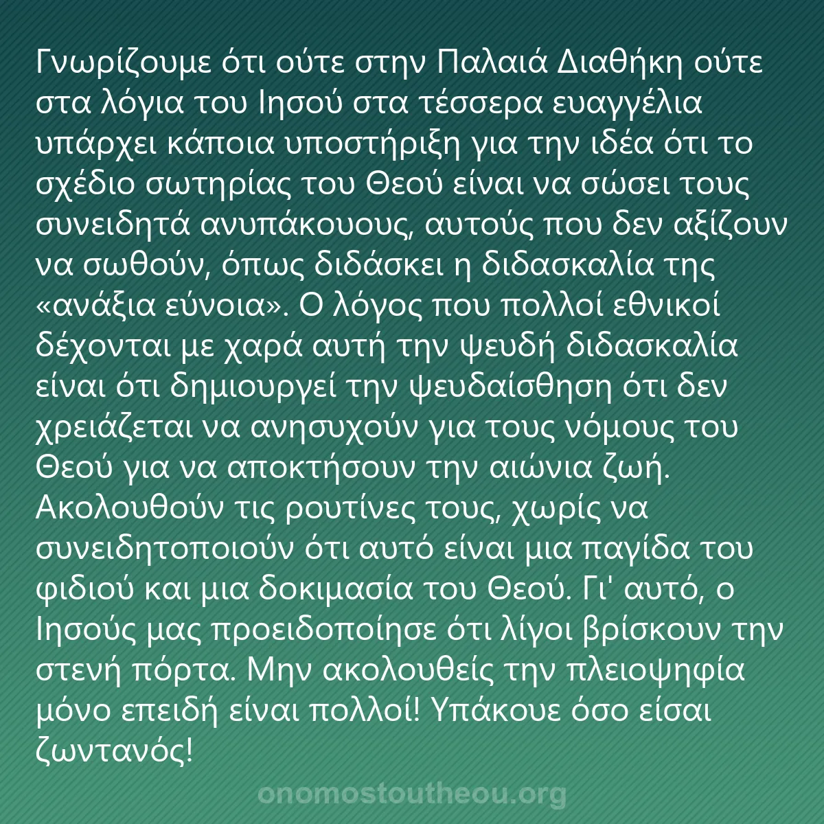 0025 - Ανάρτηση για τον Νόμο του Θεού: Γνωρίζουμε ότι ούτε στην Παλαιά Διαθήκη ούτε στα λόγια...