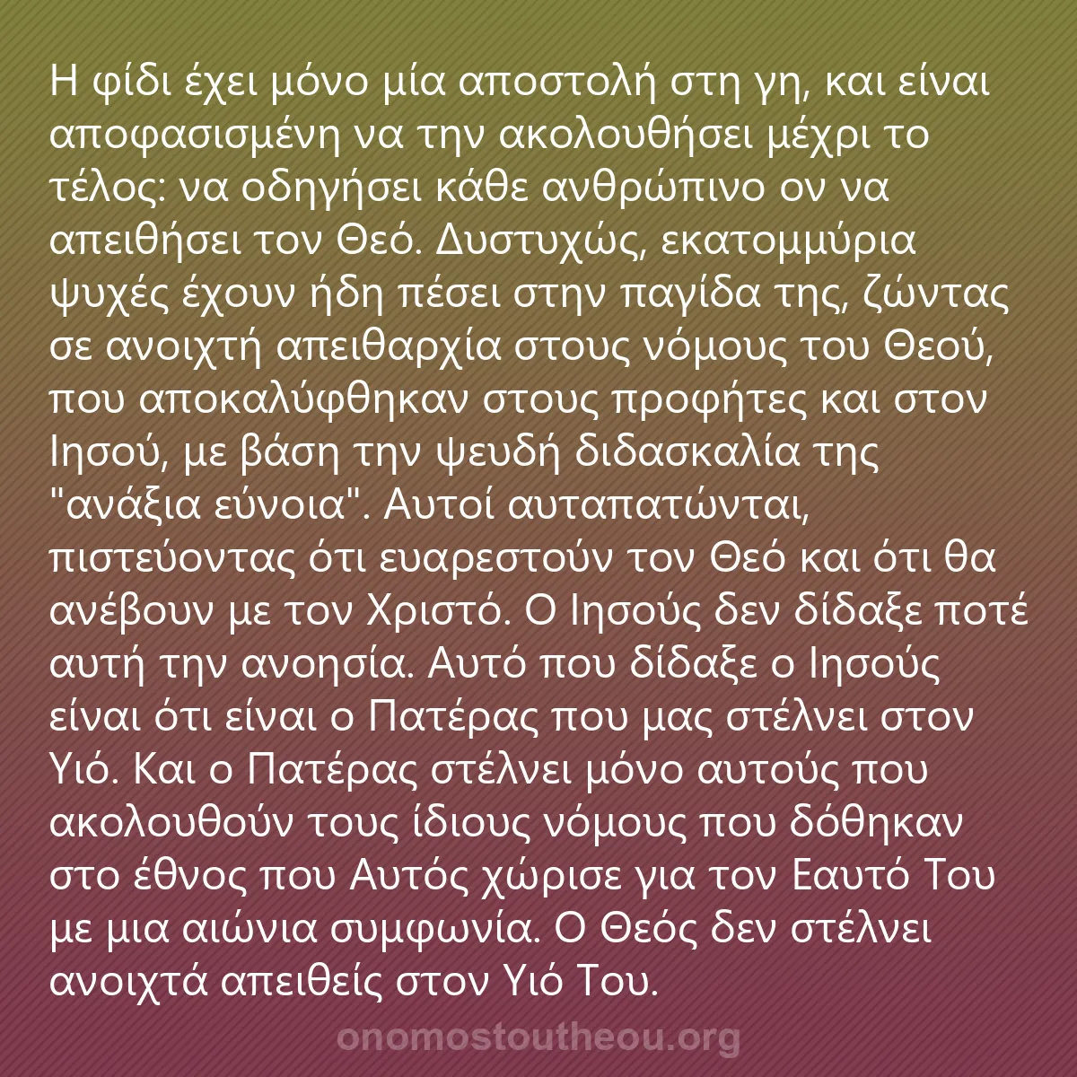 0028 - Ανάρτηση για τον Νόμο του Θεού: Η φίδι έχει μόνο μία αποστολή στη γη, και είναι αποφασισμένη...