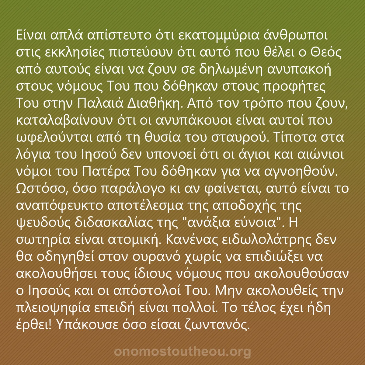0029 - Ανάρτηση για τον Νόμο του Θεού: Είναι απλά απίστευτο ότι εκατομμύρια άνθρωποι στις...
