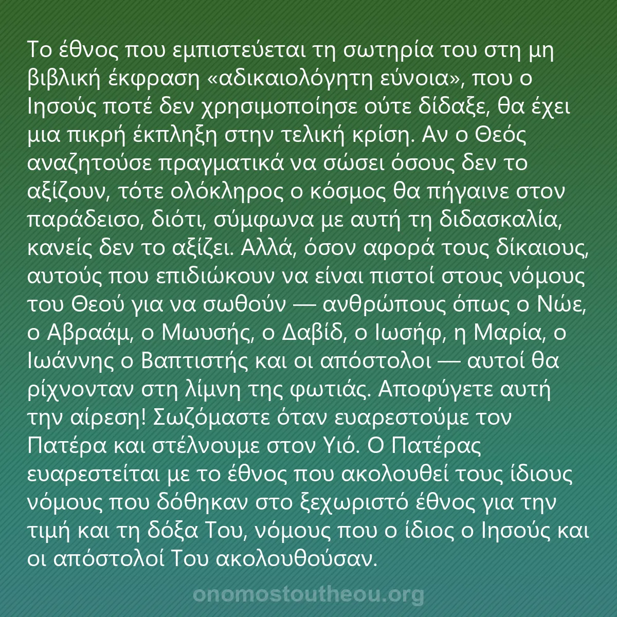 0030 - Ανάρτηση για τον Νόμο του Θεού: Το έθνος που εμπιστεύεται τη σωτηρία του στη μη βιβλική...