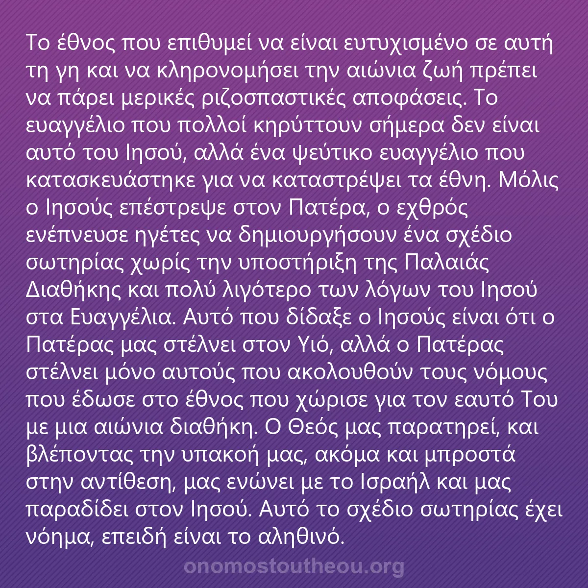0031 - Ανάρτηση για τον Νόμο του Θεού: Το έθνος που επιθυμεί να είναι ευτυχισμένο σε αυτή...