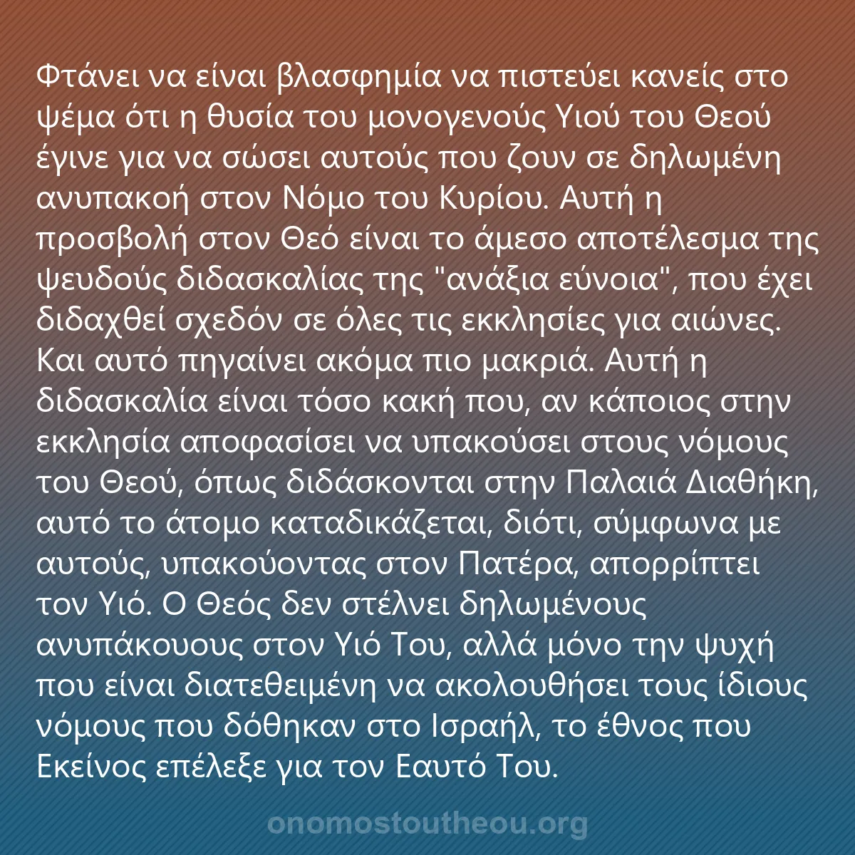 0032 - Ανάρτηση για τον Νόμο του Θεού: Φτάνει να είναι βλασφημία να πιστεύει κανείς στο ψέμα...