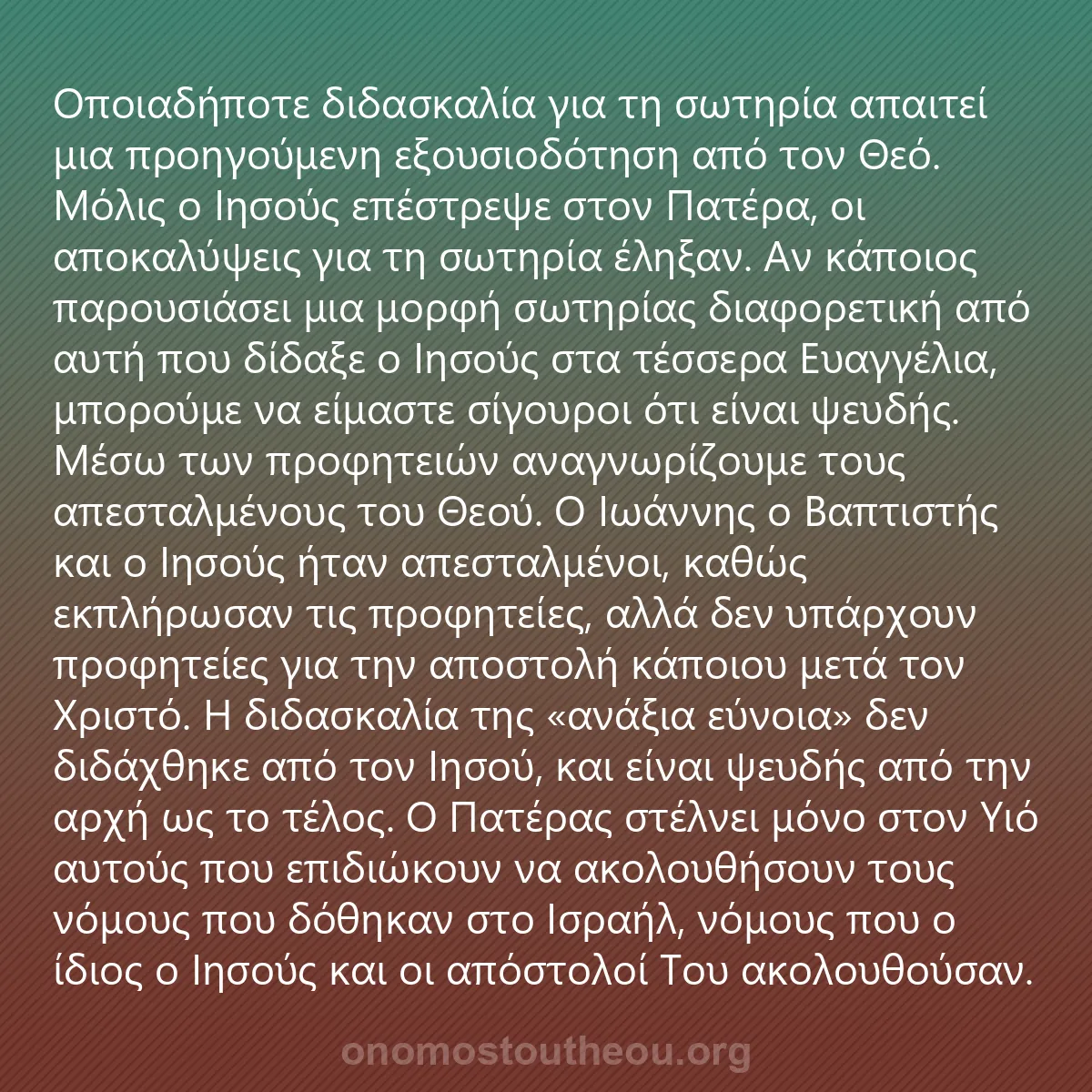 0033 - Ανάρτηση για τον Νόμο του Θεού: Οποιαδήποτε διδασκαλία για τη σωτηρία απαιτεί μια...