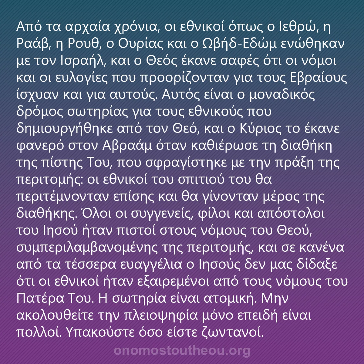 0034 - Ανάρτηση για τον Νόμο του Θεού: Από τα αρχαία χρόνια, οι εθνικοί όπως ο Ιεθρώ, η Ραάβ,...