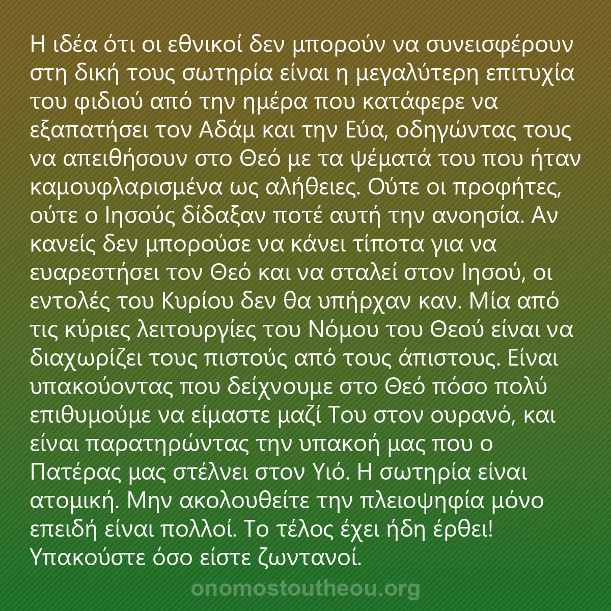 0036 - Ανάρτηση για τον Νόμο του Θεού: Η ιδέα ότι οι εθνικοί δεν μπορούν να συνεισφέρουν...