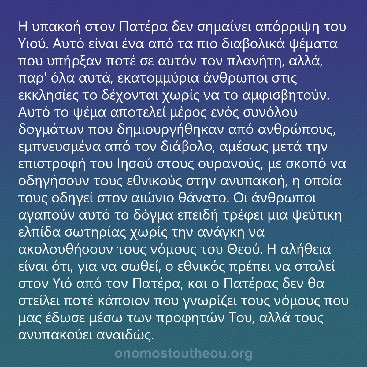 0037 - Ανάρτηση για τον Νόμο του Θεού: Η υπακοή στον Πατέρα δεν σημαίνει απόρριψη του Υιού....