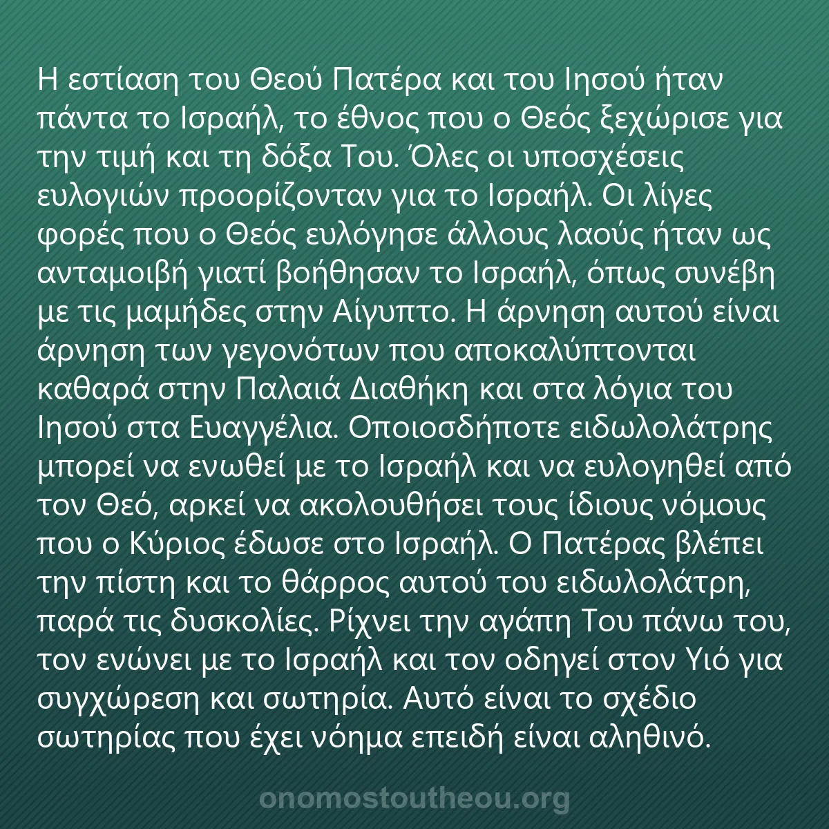 0040 - Ανάρτηση για τον Νόμο του Θεού: Η εστίαση του Θεού Πατέρα και του Ιησού ήταν πάντα...