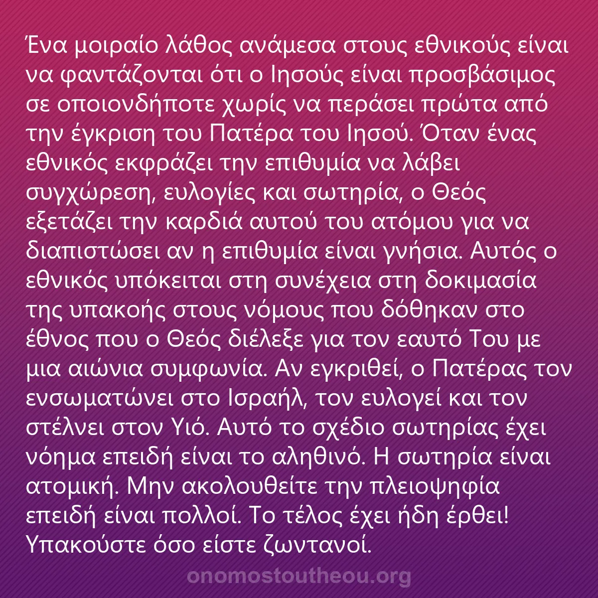 0041 - Ανάρτηση για τον Νόμο του Θεού: Ένα μοιραίο λάθος ανάμεσα στους εθνικούς είναι να...