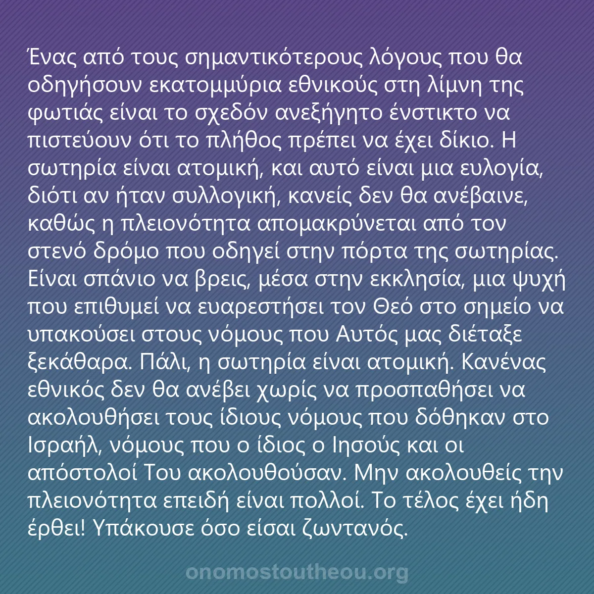 0042 - Ανάρτηση για τον Νόμο του Θεού: Ένας από τους σημαντικότερους λόγους που θα οδηγήσουν...