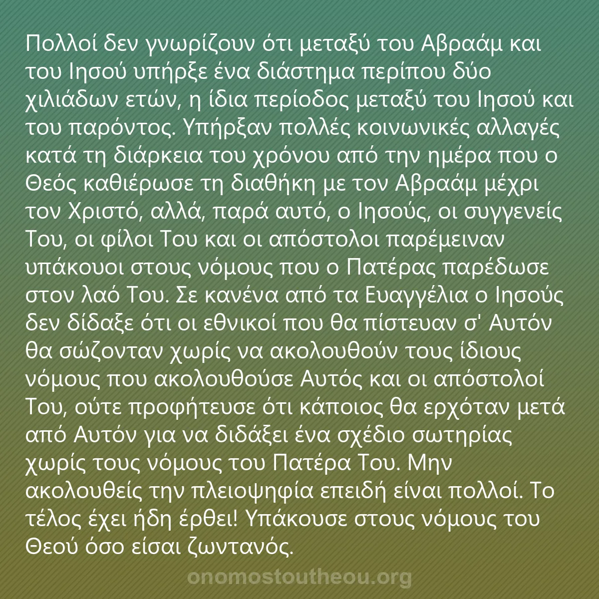 0043 - Ανάρτηση για τον Νόμο του Θεού: Πολλοί δεν γνωρίζουν ότι μεταξύ του Αβραάμ και του...