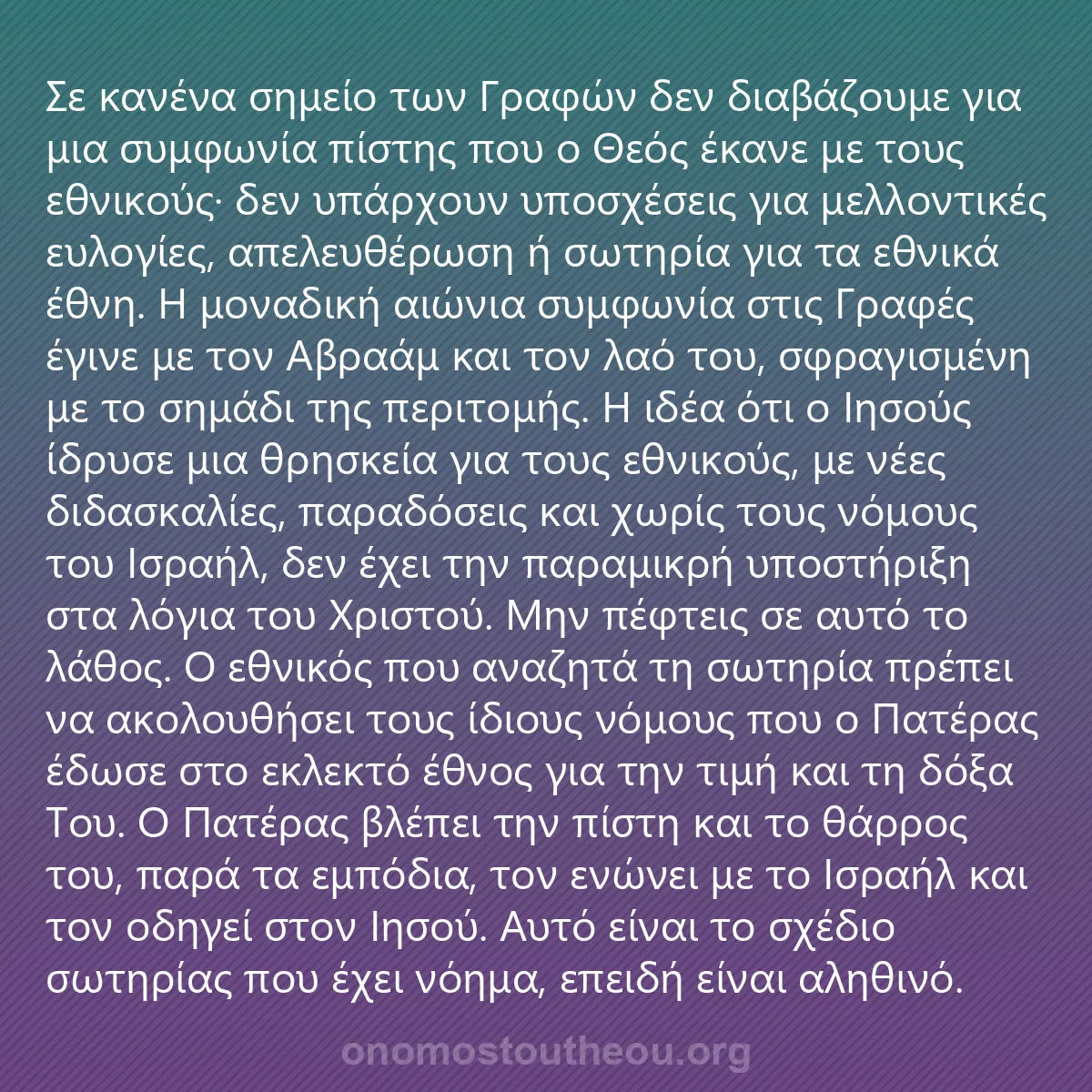 0044 - Ανάρτηση για τον Νόμο του Θεού: Σε κανένα σημείο των Γραφών δεν διαβάζουμε για μια...
