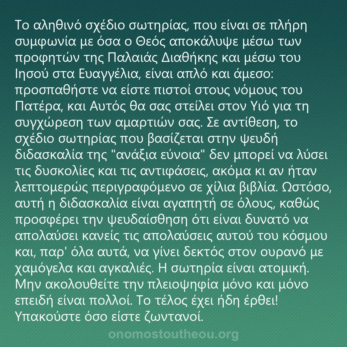0045 - Ανάρτηση για τον Νόμο του Θεού: Το αληθινό σχέδιο σωτηρίας, που είναι σε πλήρη συμφωνία...