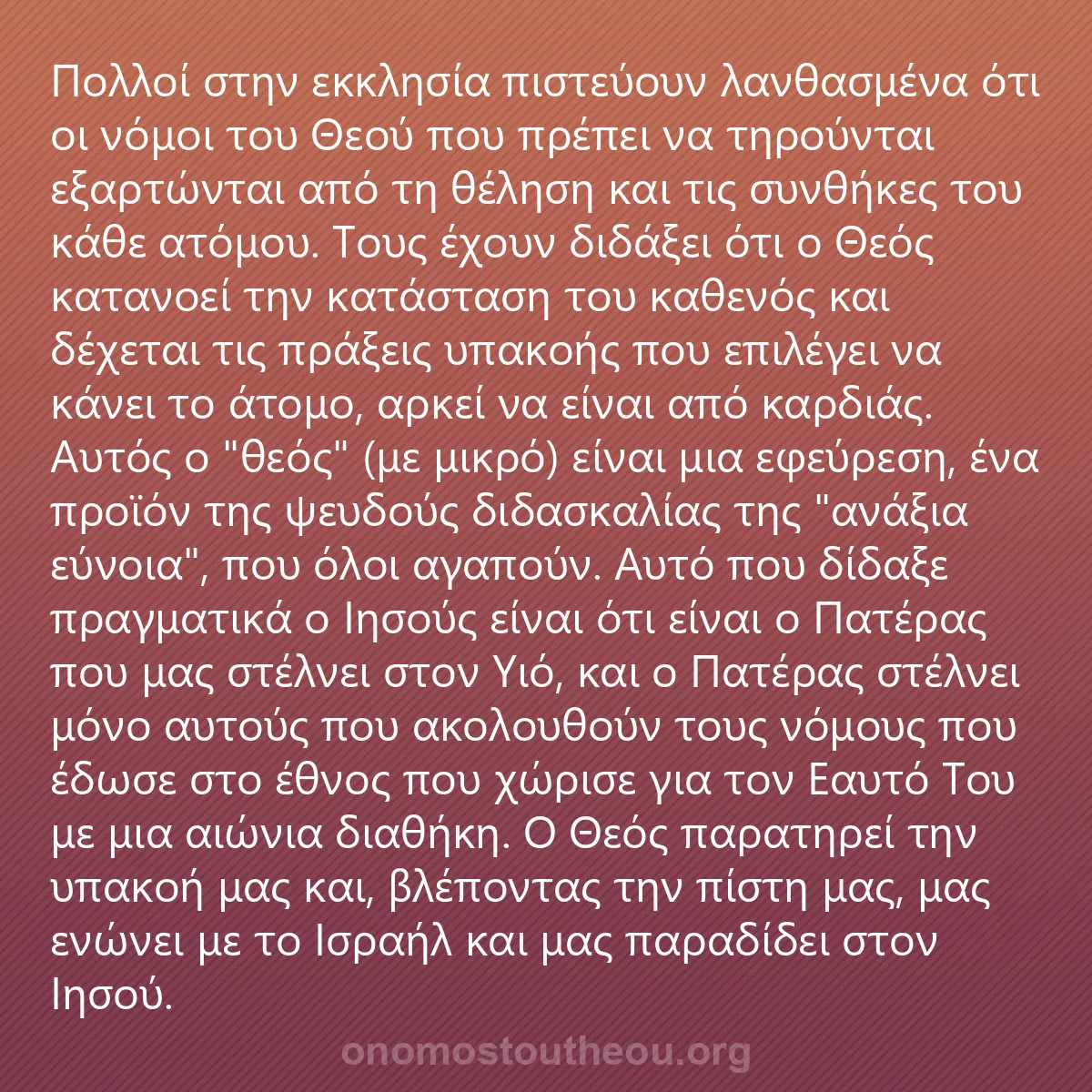 0046 - Ανάρτηση για τον Νόμο του Θεού: Πολλοί στην εκκλησία πιστεύουν λανθασμένα ότι οι νόμοι...
