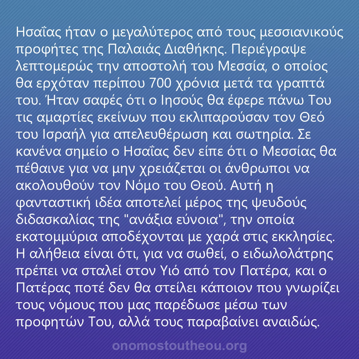 0047 - Ανάρτηση για τον Νόμο του Θεού: Ησαΐας ήταν ο μεγαλύτερος από τους μεσσιανικούς προφήτες...