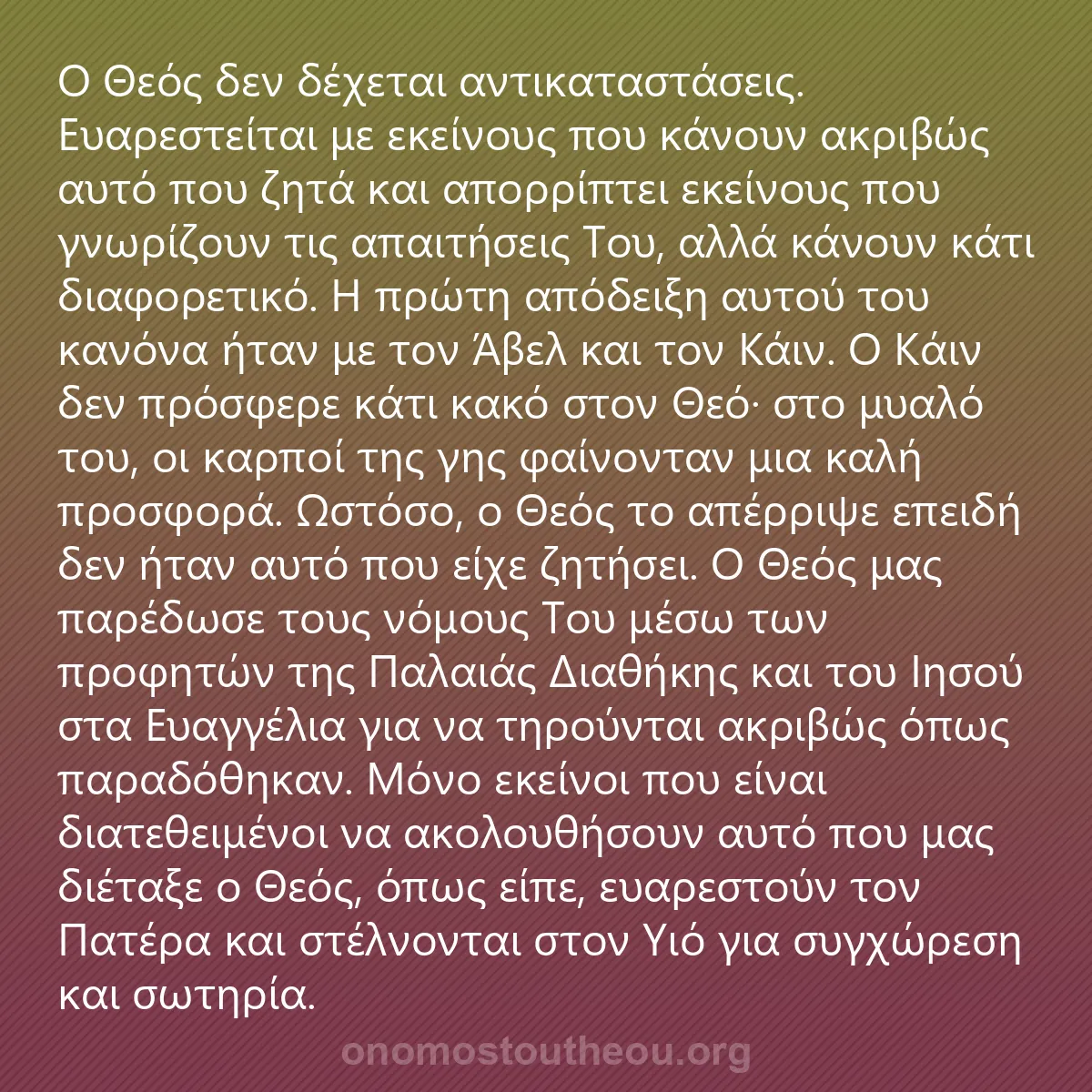 0048 - Ανάρτηση για τον Νόμο του Θεού: Ο Θεός δεν δέχεται αντικαταστάσεις. Ευαρεστείται με...