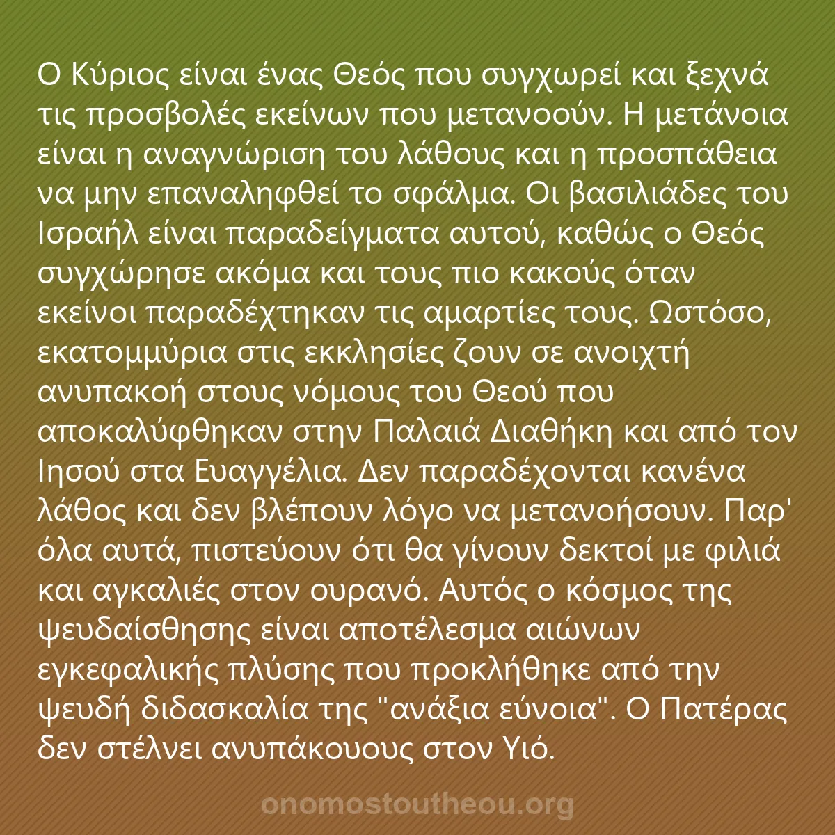 0049 - Ανάρτηση για τον Νόμο του Θεού: Ο Κύριος είναι ένας Θεός που συγχωρεί και ξεχνά τις...
