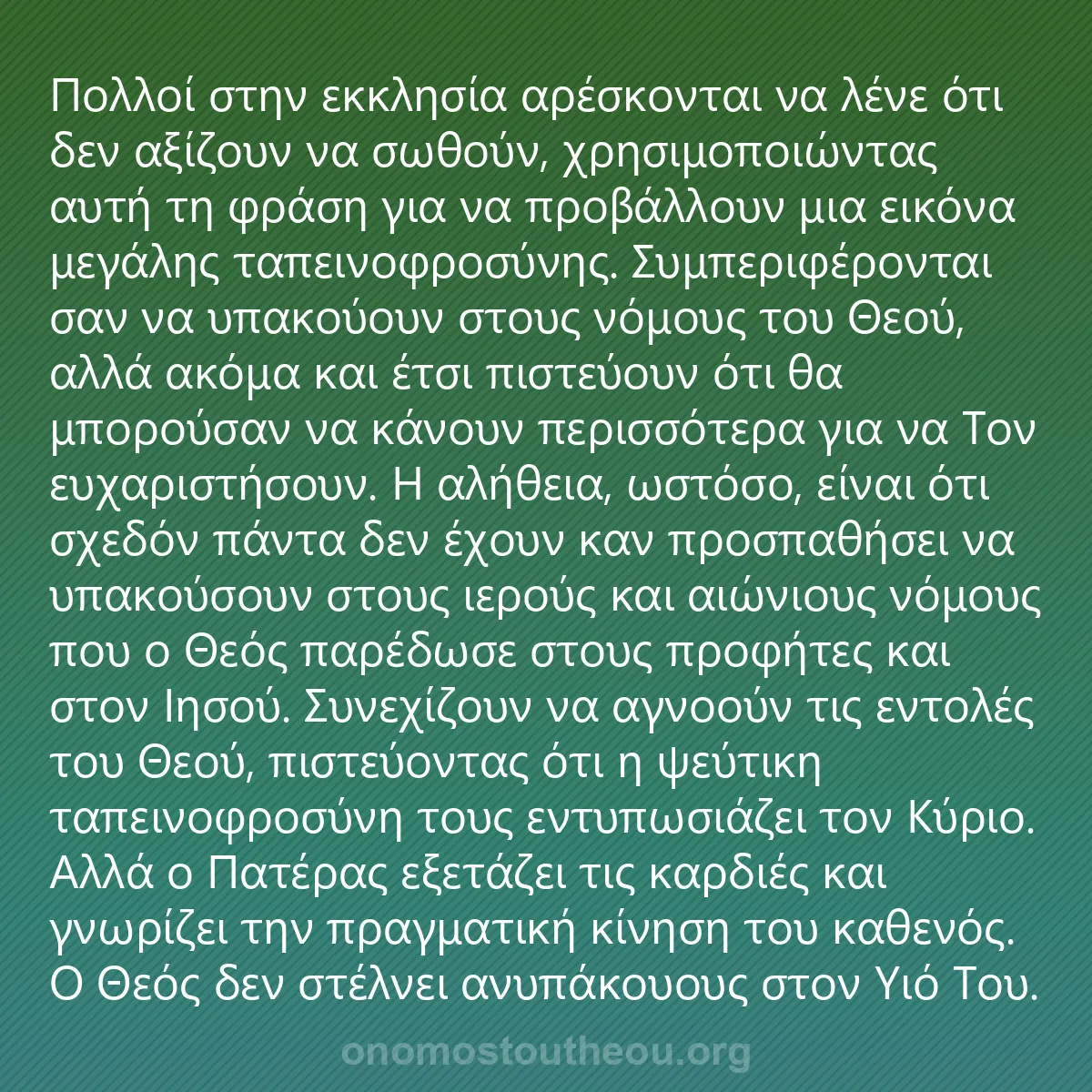 0050 - Ανάρτηση για τον Νόμο του Θεού: Πολλοί στην εκκλησία αρέσκονται να λένε ότι δεν αξίζουν...
