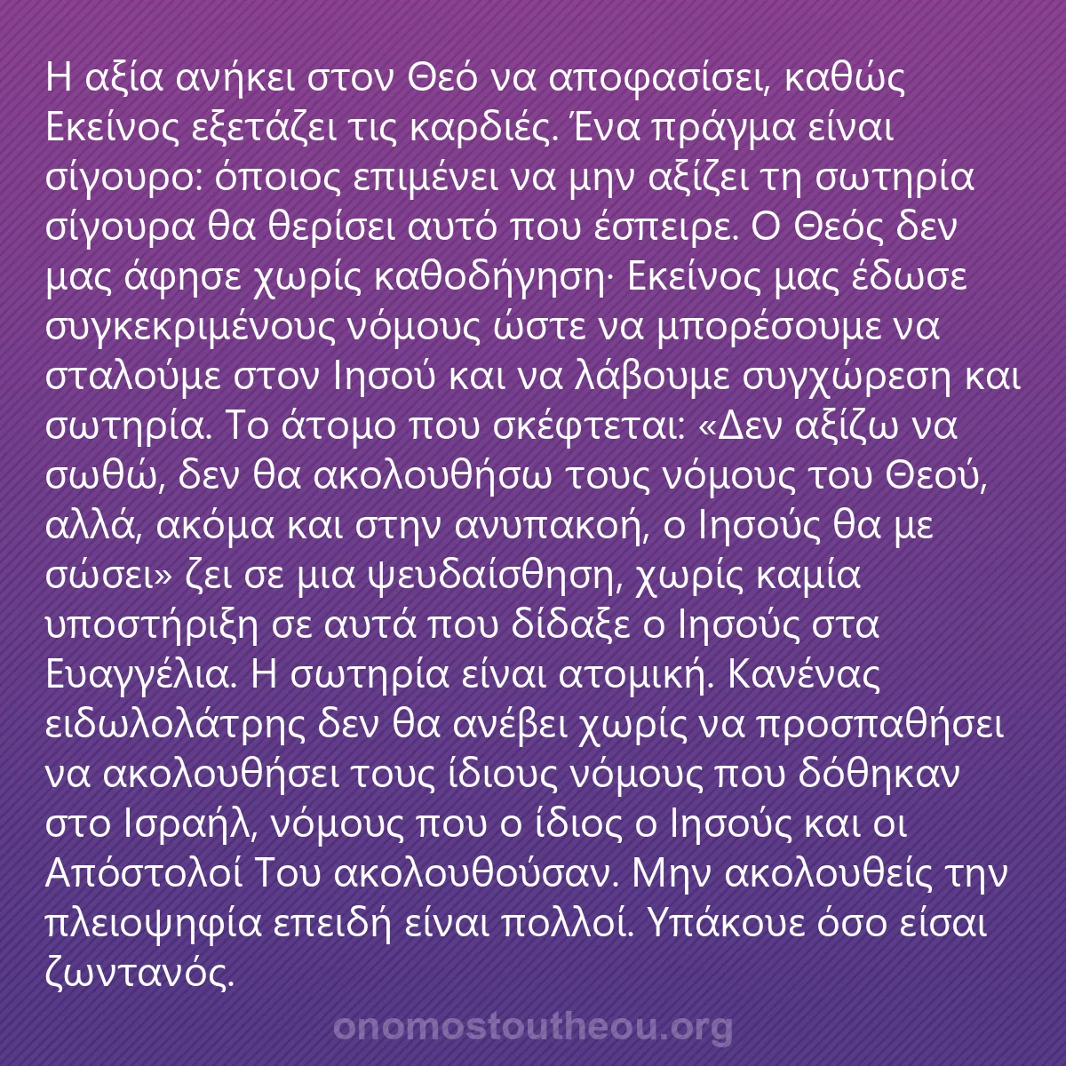 0051 - Ανάρτηση για τον Νόμο του Θεού: Η αξία ανήκει στον Θεό να αποφασίσει, καθώς Εκείνος...