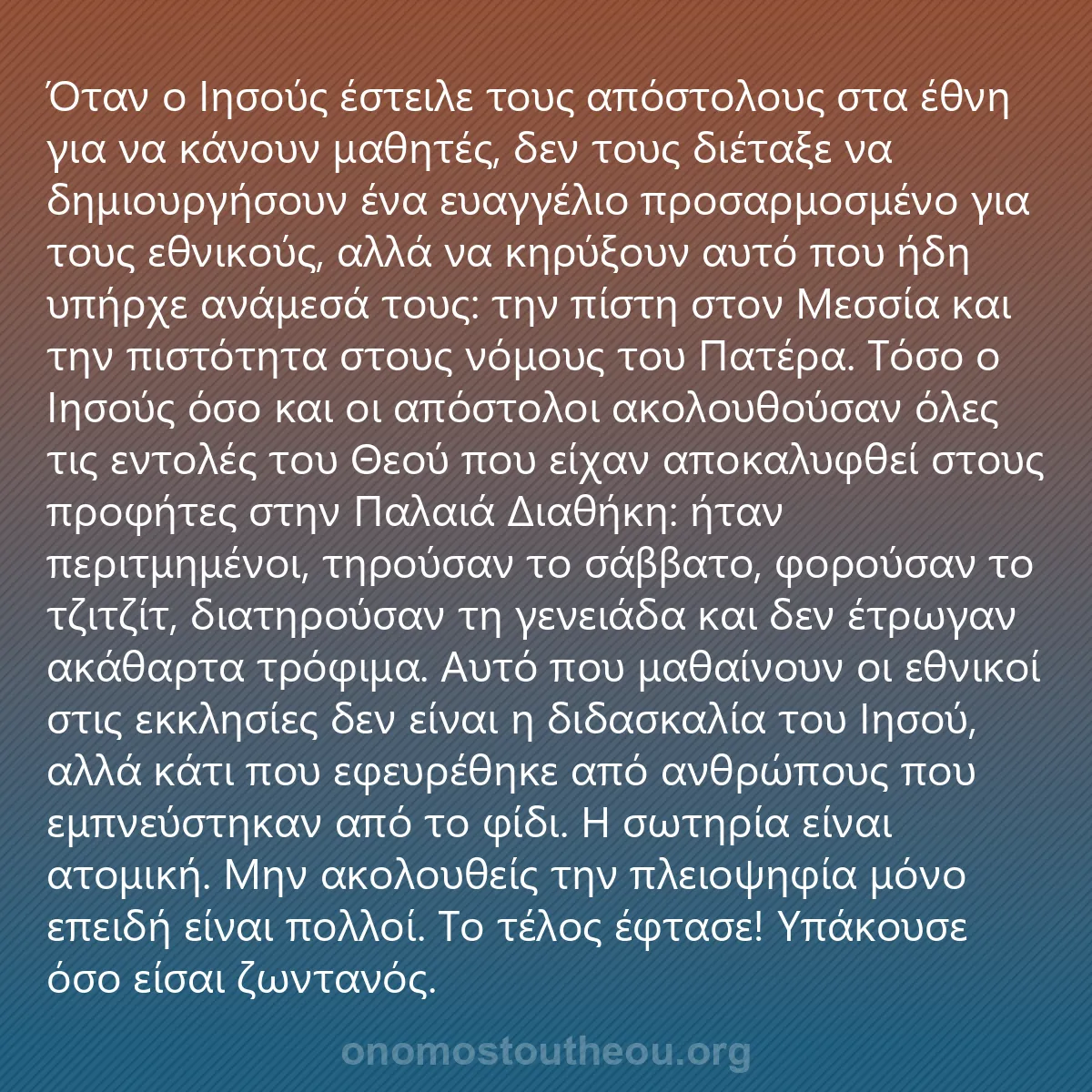 0052 - Ανάρτηση για τον Νόμο του Θεού: Όταν ο Ιησούς έστειλε τους απόστολους στα έθνη για...