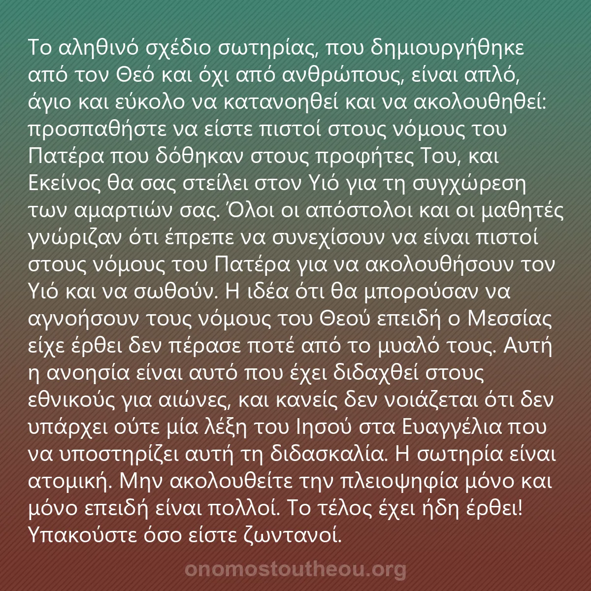 0053 - Ανάρτηση για τον Νόμο του Θεού: Το αληθινό σχέδιο σωτηρίας, που δημιουργήθηκε από...