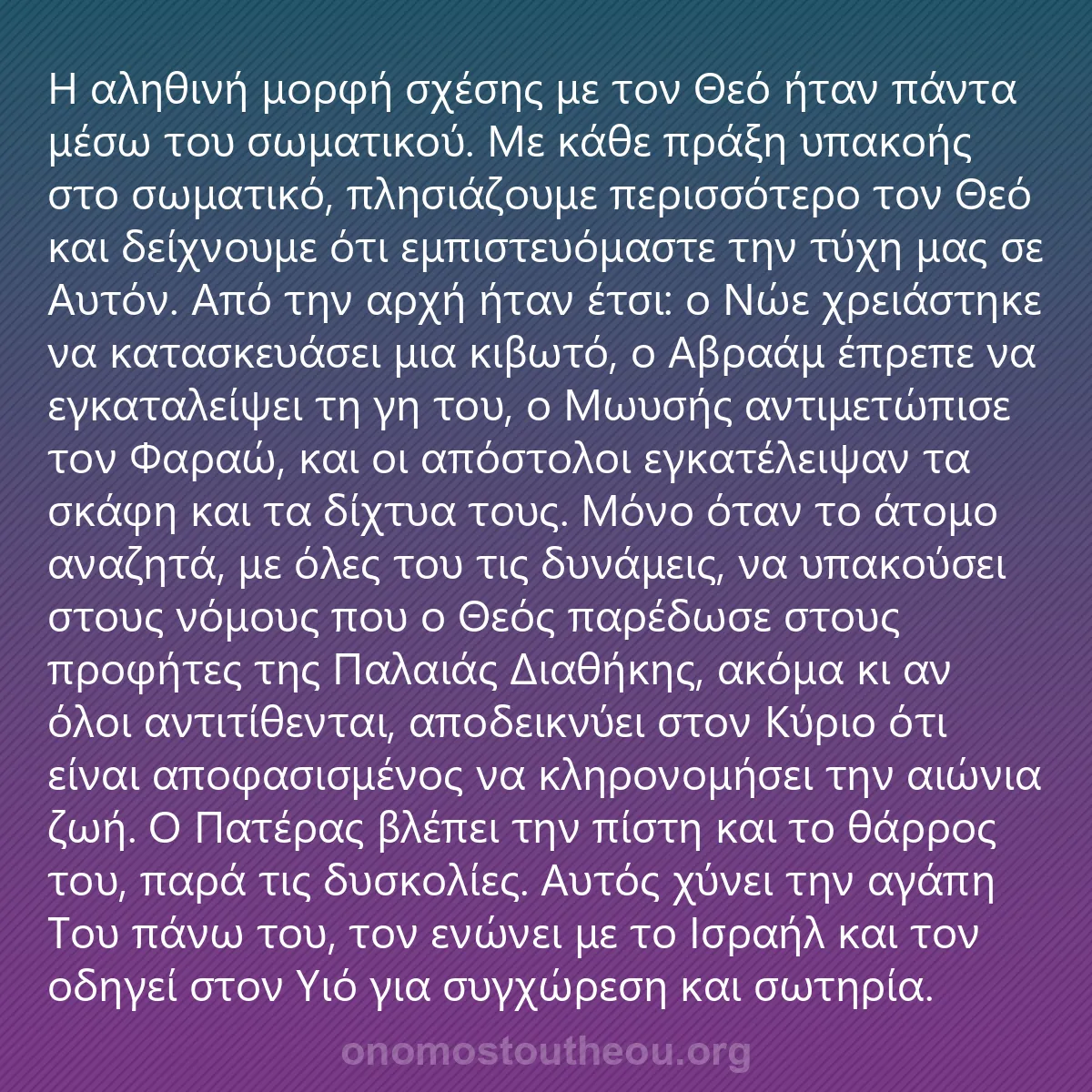 0054 - Ανάρτηση για τον Νόμο του Θεού: Η αληθινή μορφή σχέσης με τον Θεό ήταν πάντα μέσω...