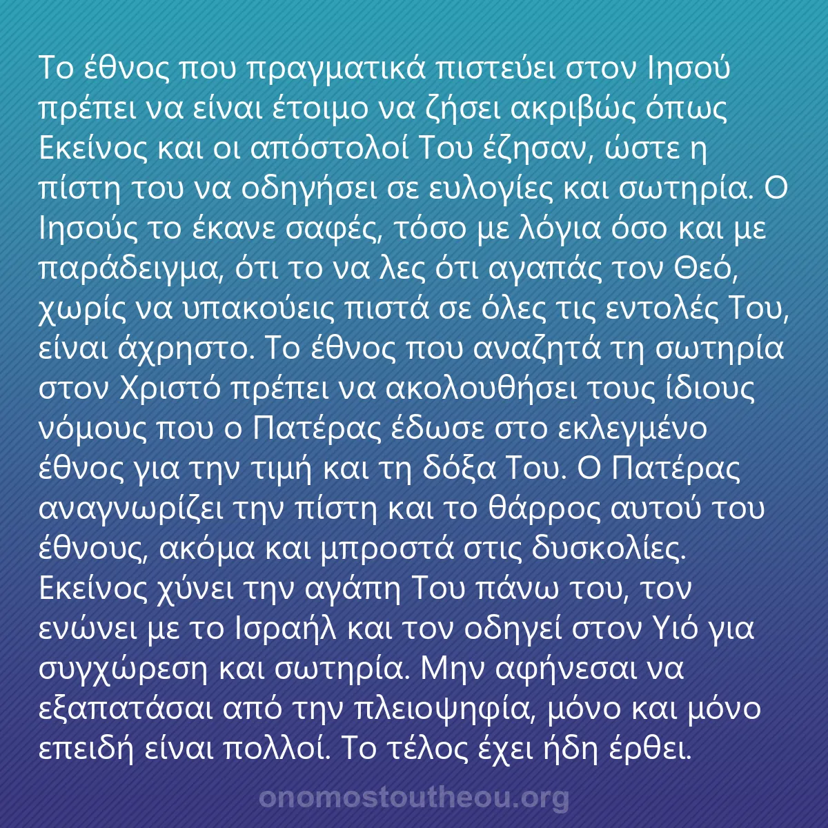 0055 - Ανάρτηση για τον Νόμο του Θεού: Το έθνος που πραγματικά πιστεύει στον Ιησού πρέπει...