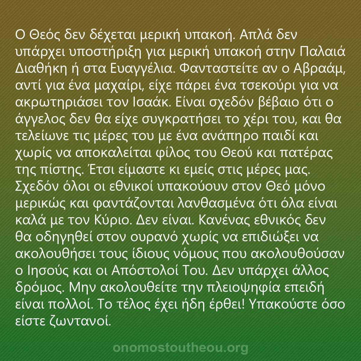 0056 - Ανάρτηση για τον Νόμο του Θεού: Ο Θεός δεν δέχεται μερική υπακοή. Απλά δεν υπάρχει...