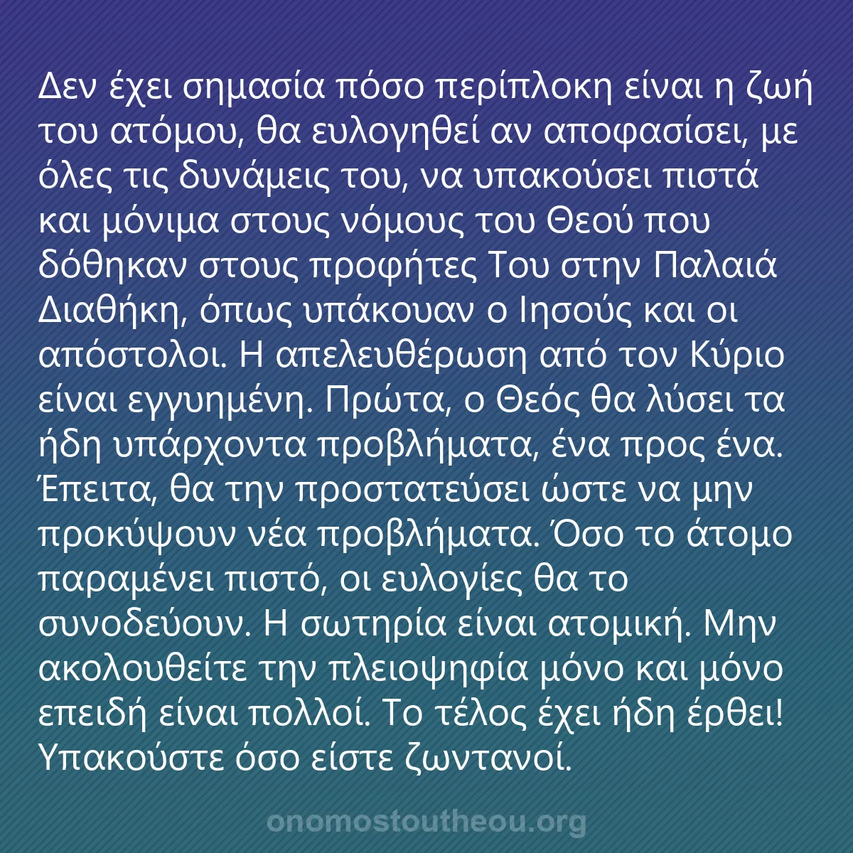 0057 - Ανάρτηση για τον Νόμο του Θεού: Δεν έχει σημασία πόσο περίπλοκη είναι η ζωή του ατόμου,...