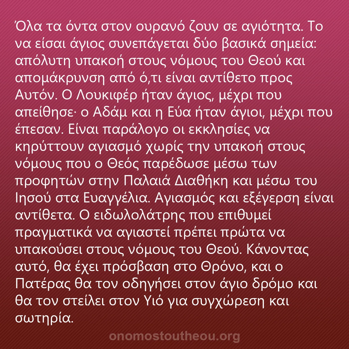 0059 - Ανάρτηση για τον Νόμο του Θεού: Όλα τα όντα στον ουρανό ζουν σε αγιότητα. Το να είσαι...