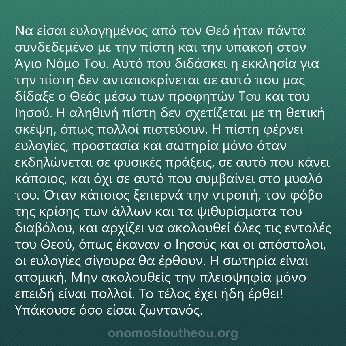0060 - Ανάρτηση για τον Νόμο του Θεού: Να είσαι ευλογημένος από τον Θεό ήταν πάντα συνδεδεμένο...