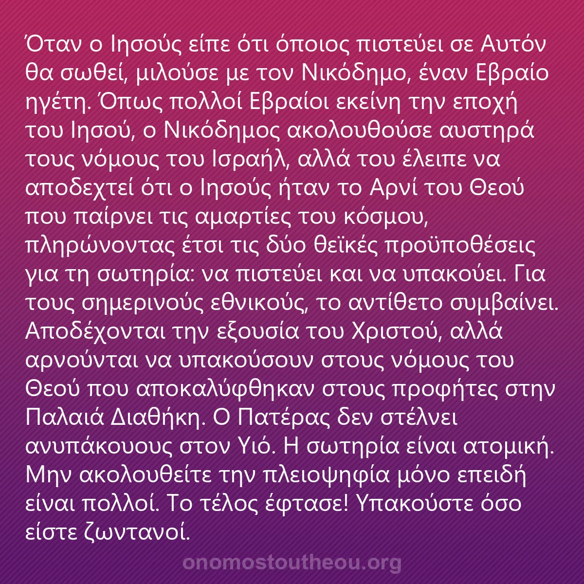 0061 - Ανάρτηση για τον Νόμο του Θεού: Όταν ο Ιησούς είπε ότι όποιος πιστεύει σε Αυτόν θα...